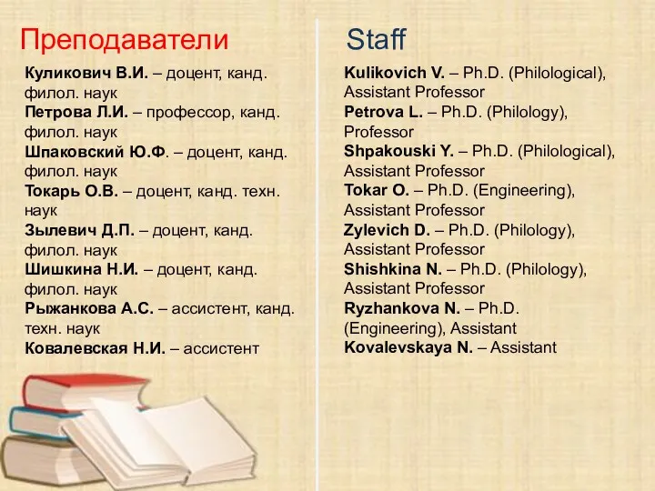 Преподаватели Staff Куликович В.И. – доцент, канд. филол. наук Петрова