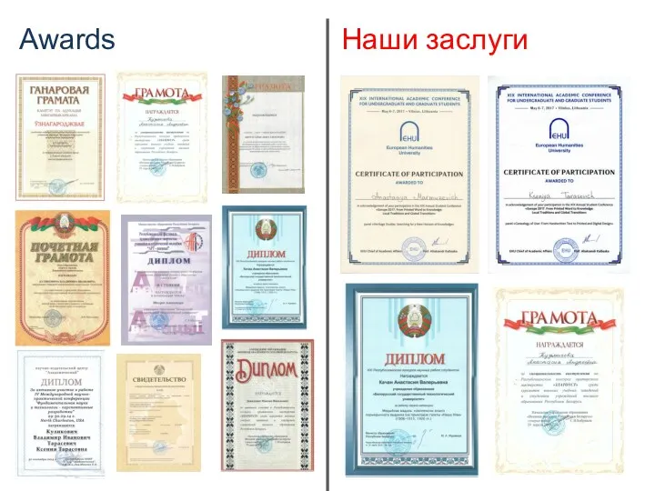 Наши заслуги Awards