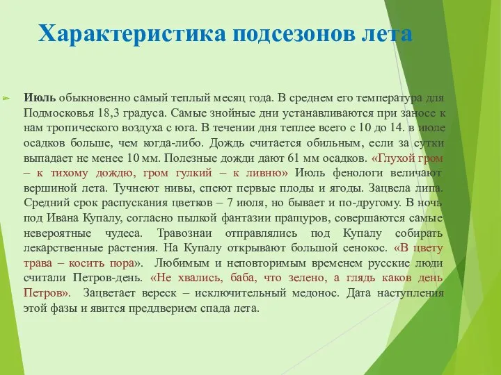 Характеристика подсезонов лета Июль обыкновенно самый теплый месяц года. В