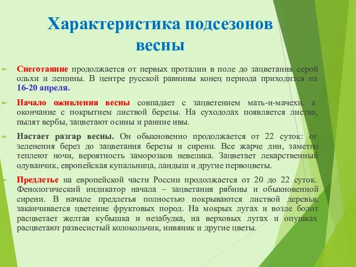 Характеристика подсезонов весны Снеготаяние продолжается от первых проталин в поле