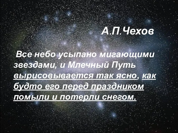 А.П.Чехов Все небо усыпано мигающими звездами, и Млечный Путь вырисовывается
