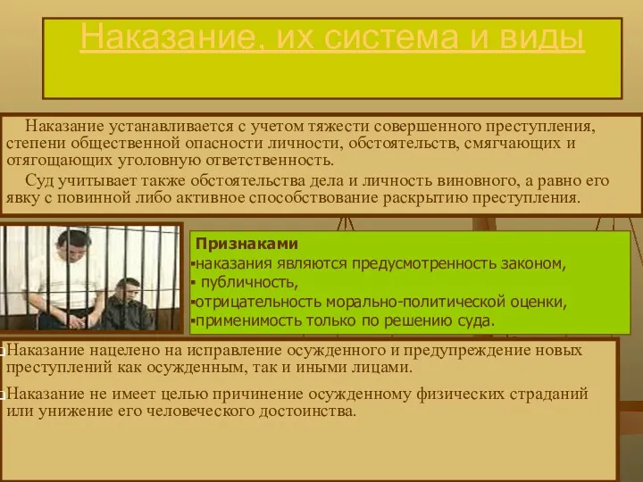 Наказание, их система и виды Наказание устанавливается с учетом тяжести