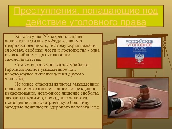 Преступления, попадающие под действие уголовного права Конституция РФ закрепила право