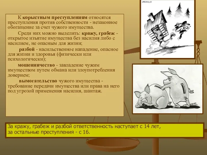 К корыстным преступлениям относятся преступления против собственности - незаконное обогащение