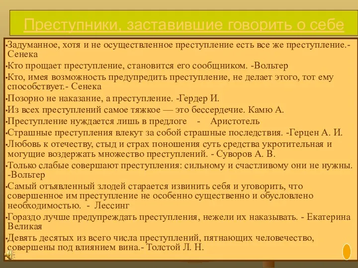 Преступники, заставившие говорить о себе Задуманное, хотя и не осуществленное