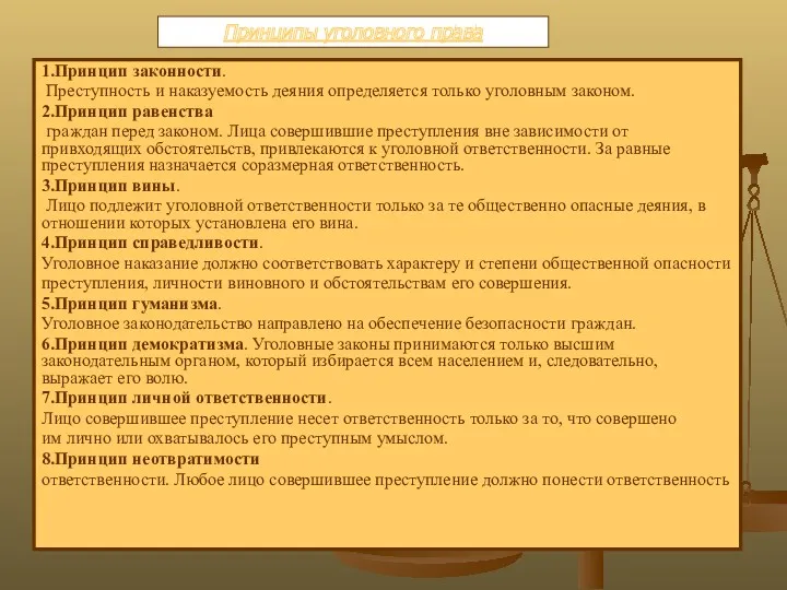 1.Принцип законности. Преступность и наказуемость деяния определяется только уголовным законом.