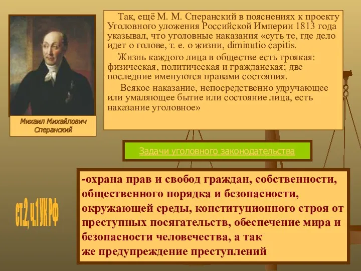 Так, ещё М. М. Сперанский в пояснениях к проекту Уголовного