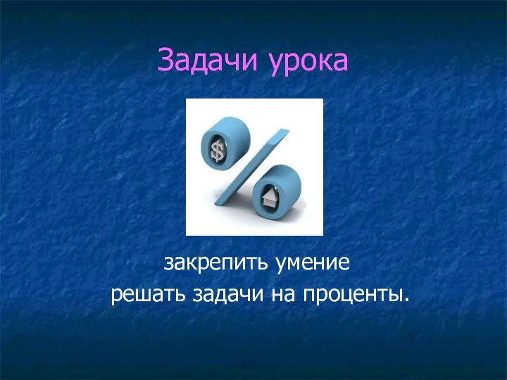 Задачи урока закрепить умение решать задачи на проценты.