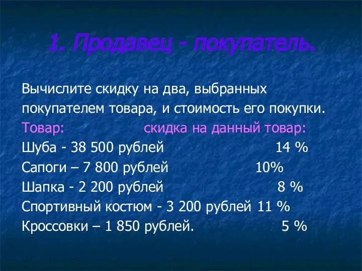 1. Продавец - покупатель. Вычислите скидку на два, выбранных покупателем