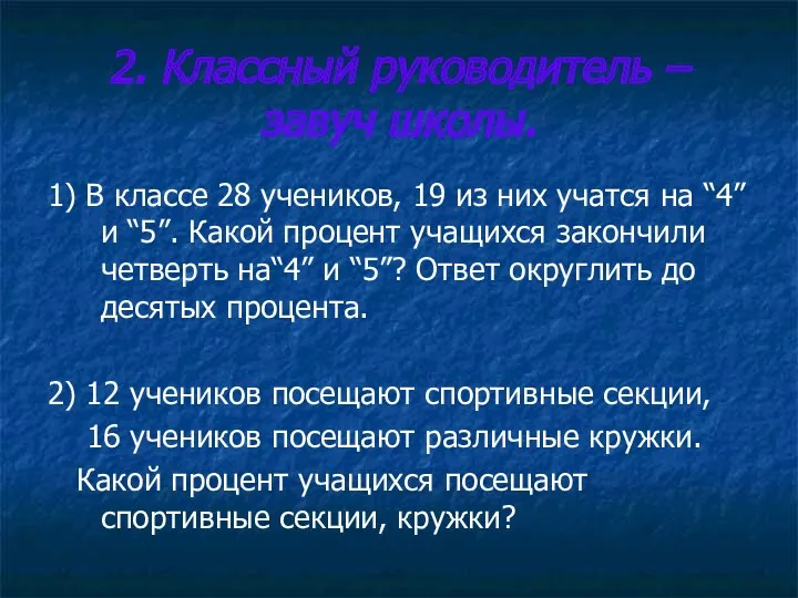 2. Классный руководитель – завуч школы. 1) В классе 28