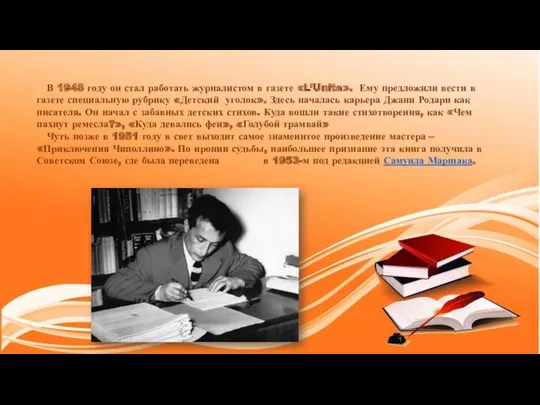 В 1948 году он стал работать журналистом в газете «L’Unita».