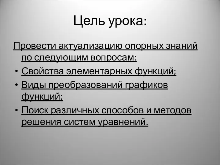 Цель урока: Провести актуализацию опорных знаний по следующим вопросам: Свойства