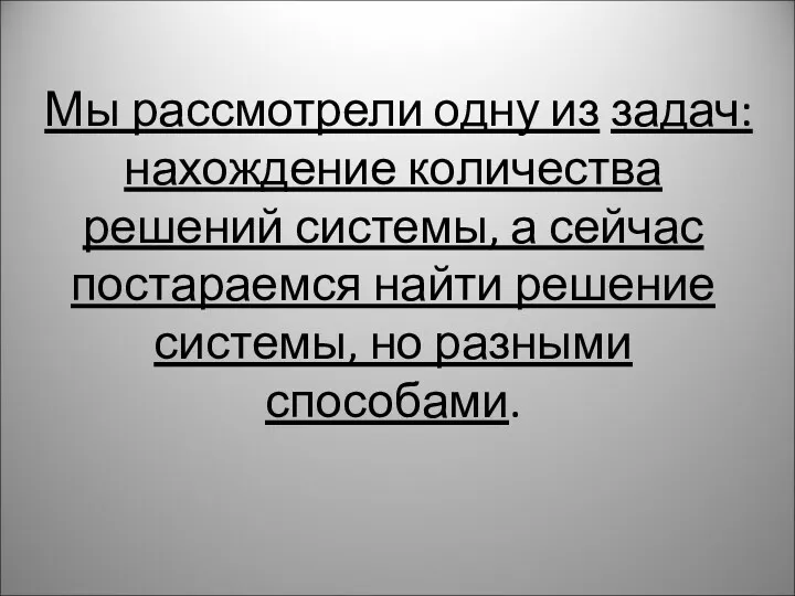 Мы рассмотрели одну из задач: нахождение количества решений системы, а