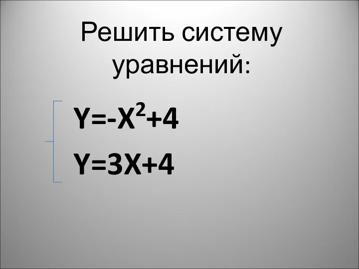 Решить систему уравнений: Y=-X2+4 Y=3X+4