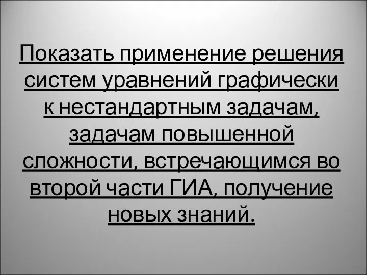 Показать применение решения систем уравнений графически к нестандартным задачам, задачам