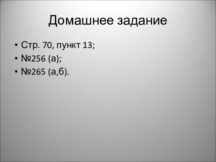 Домашнее задание Стр. 70, пункт 13; №256 (а); №265 (а,б).