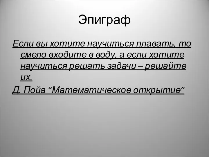 Эпиграф Если вы хотите научиться плавать, то смело входите в