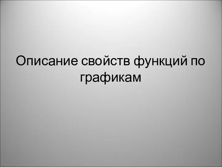 Описание свойств функций по графикам