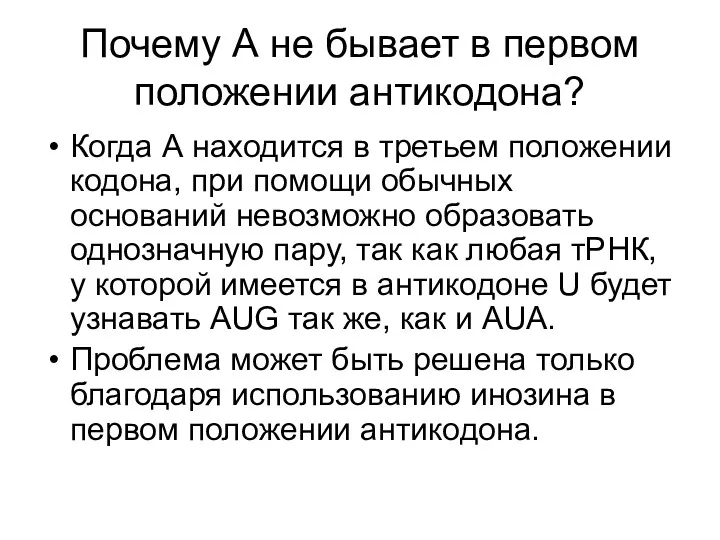 Почему А не бывает в первом положении антикодона? Когда А