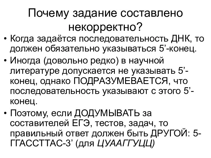 Почему задание составлено некорректно? Когда задаётся последовательность ДНК, то должен обязательно указываться 5’-конец.