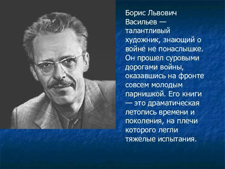 Борис Львович Васильев — талантливый художник, знающий о войне не