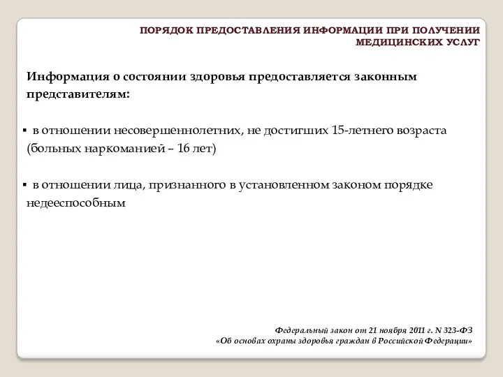 Федеральный закон от 21 ноября 2011 г. N 323-ФЗ «Об