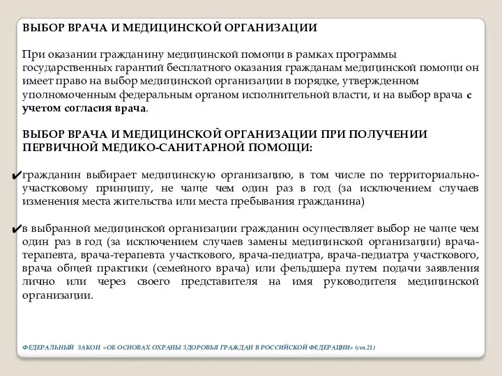 ВЫБОР ВРАЧА И МЕДИЦИНСКОЙ ОРГАНИЗАЦИИ При оказании гражданину медицинской помощи