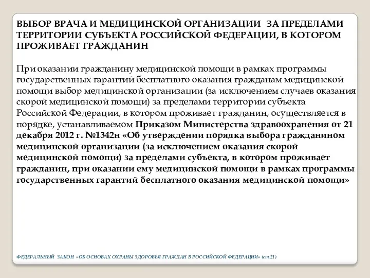 ВЫБОР ВРАЧА И МЕДИЦИНСКОЙ ОРГАНИЗАЦИИ ЗА ПРЕДЕЛАМИ ТЕРРИТОРИИ СУБЪЕКТА РОССИЙСКОЙ