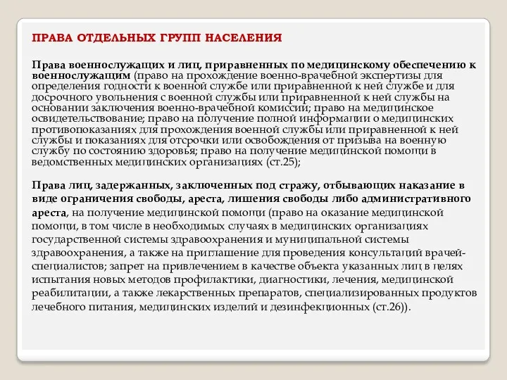 ПРАВА ОТДЕЛЬНЫХ ГРУПП НАСЕЛЕНИЯ Права военнослужащих и лиц, приравненных по