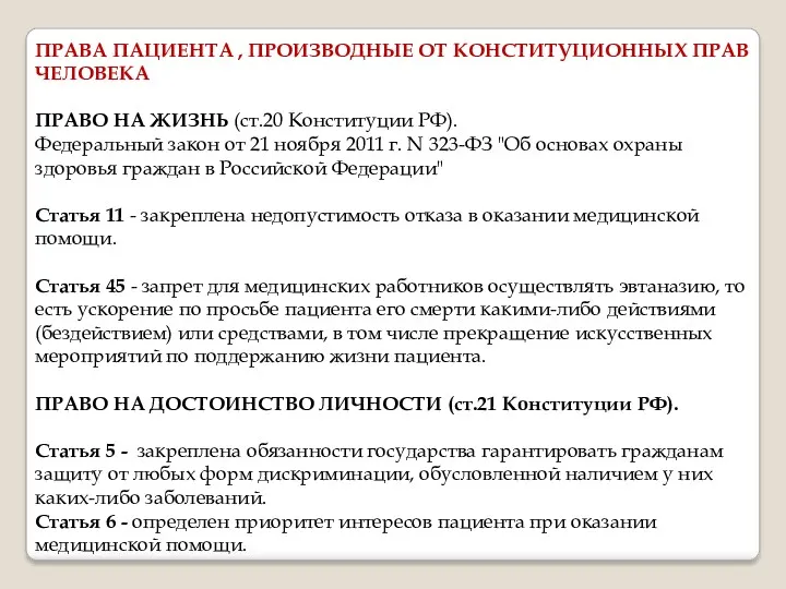 ПРАВА ПАЦИЕНТА , ПРОИЗВОДНЫЕ ОТ КОНСТИТУЦИОННЫХ ПРАВ ЧЕЛОВЕКА ПРАВО НА