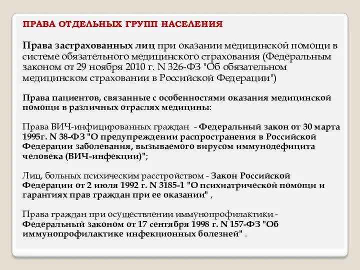 ПРАВА ОТДЕЛЬНЫХ ГРУПП НАСЕЛЕНИЯ Права застрахованных лиц при оказании медицинской