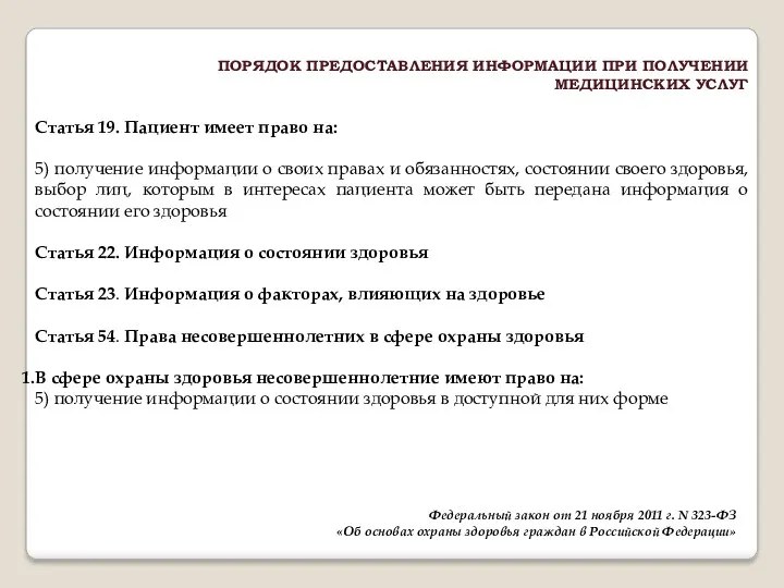 Статья 19. Пациент имеет право на: 5) получение информации о