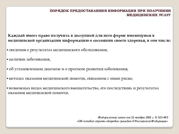 Каждый имеет право получить в доступной для него форме имеющуюся