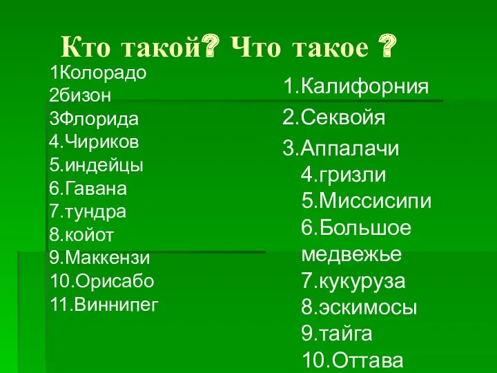 1Колорадо 2бизон 3Флорида 4.Чириков 5.индейцы 6.Гавана 7.тундра 8.койот 9.Маккензи 10.Орисабо