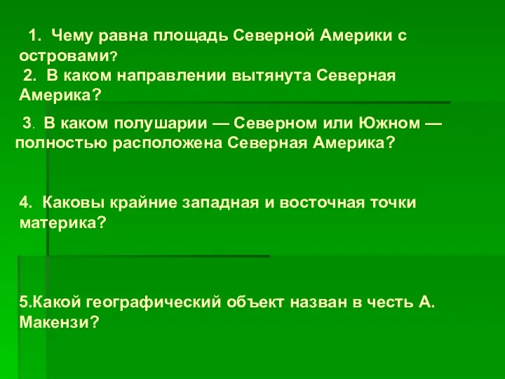 1. Чему равна площадь Северной Америки с островами? 2. В