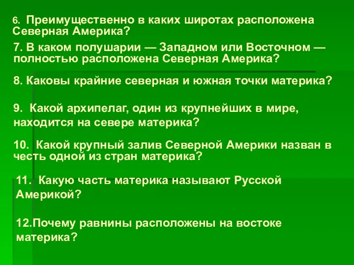 6. Преимущественно в каких широтах расположена Северная Америка? 7. В