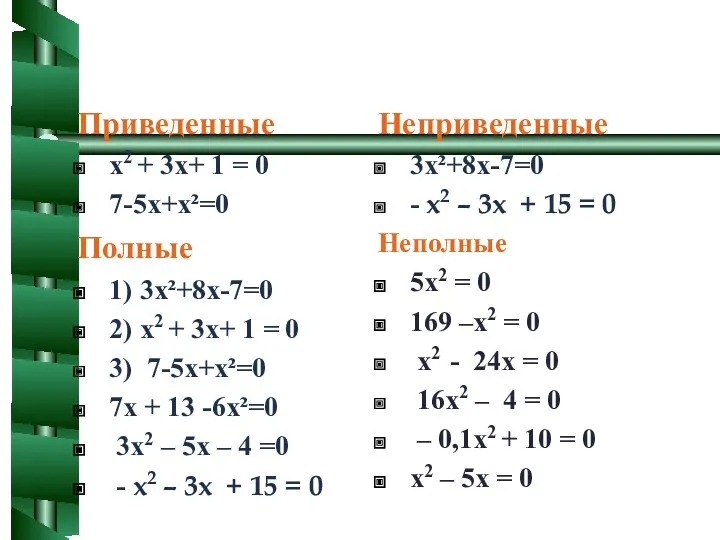 Приведенные х2 + 3х+ 1 = 0 7-5х+х²=0 Неприведенные 3х²+8х-7=0