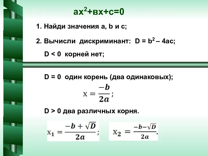 ах2+вх+с=0 1. Найди значения а, b и с; 2. Вычисли