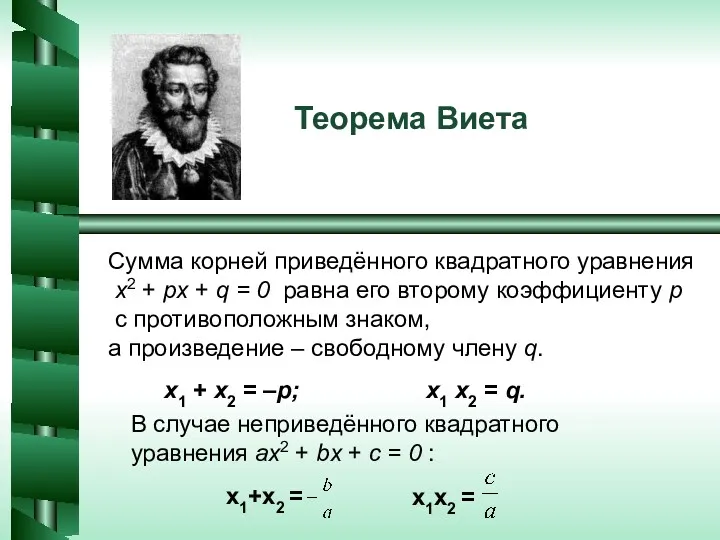 Теорема Виета Сумма корней приведённого квадратного уравнения x2 + px