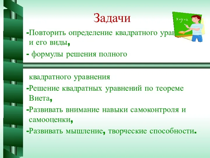 Задачи Повторить определение квадратного уравнения и его виды, формулы решения