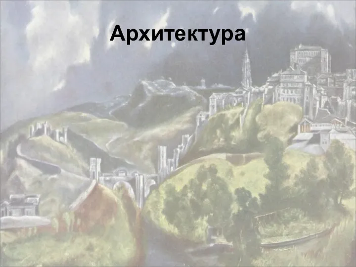 Архитектура