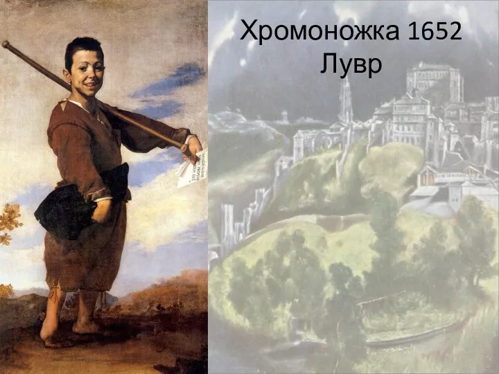 Хромоножка 1652 Лувр