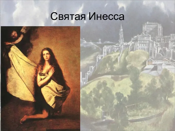 Святая Инесса