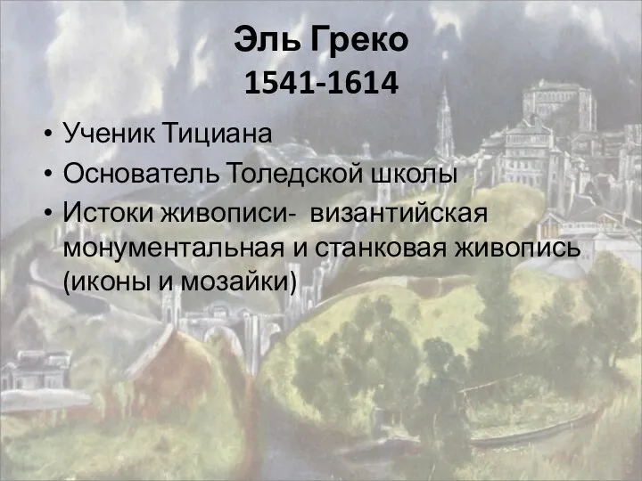 Эль Греко 1541-1614 Ученик Тициана Основатель Толедской школы Истоки живописи-