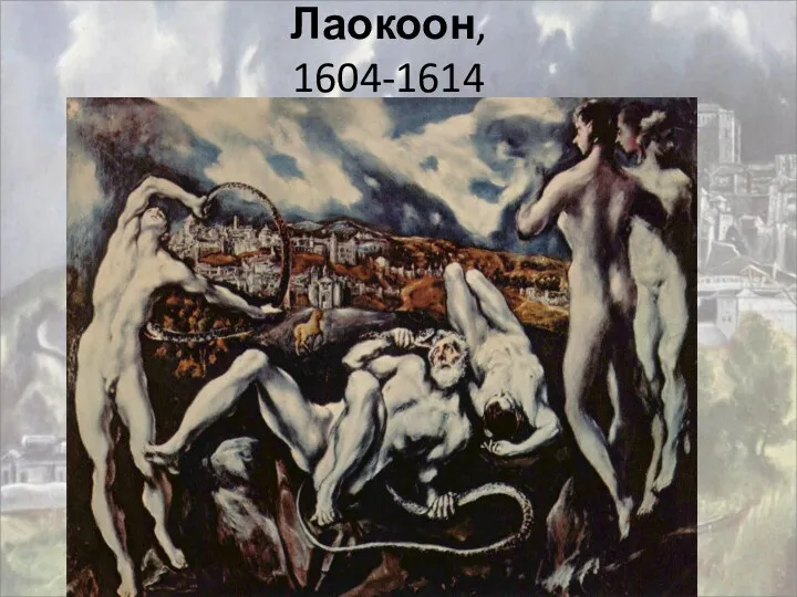 Лаокоон, 1604-1614