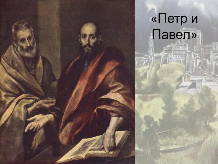 «Петр и Павел»