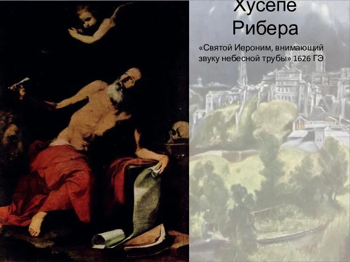 Хусепе Рибера «Святой Иероним, внимающий звуку небесной трубы» 1626 ГЭ