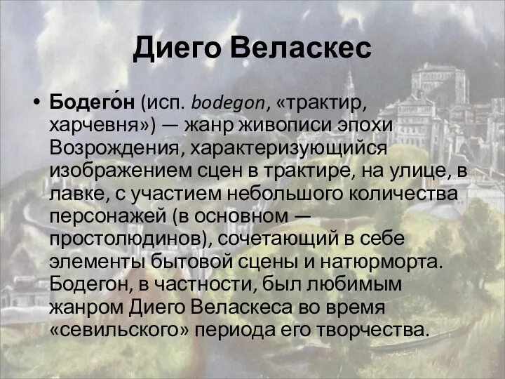 Диего Веласкес Бодего́н (исп. bodegon, «трактир, харчевня») — жанр живописи