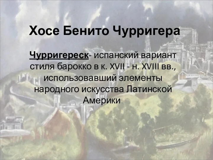 Хосе Бенито Чурригера Чурригереск- испанский вариант стиля барокко в к.