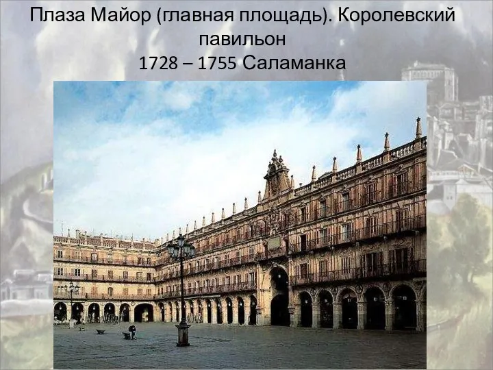 Плаза Майор (главная площадь). Королевский павильон 1728 – 1755 Саламанка